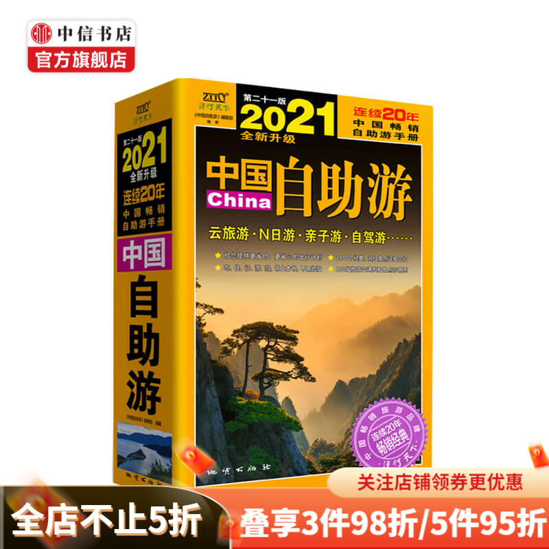 中国自助游2021全新升级版云旅游N日游亲子游自驾游 中信书店