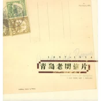 百年回味·青岛老明信片 陆游 编【正版书】