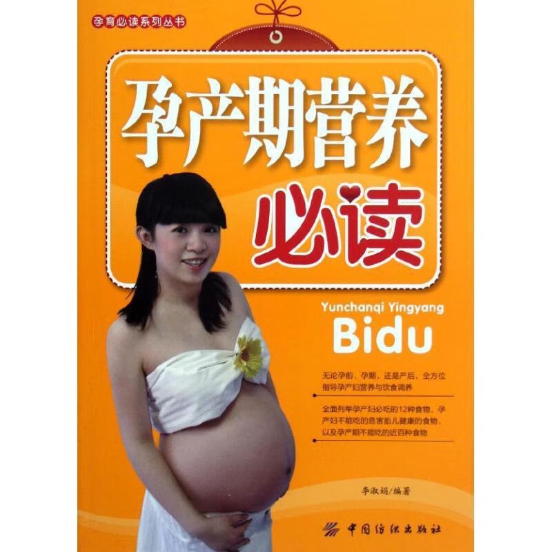 孕产期营养必读 李淑娟【正版】