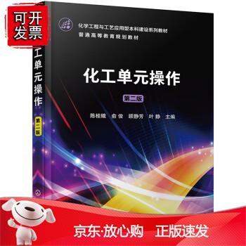 化工单元操作（陈桂娥）（第二版）
