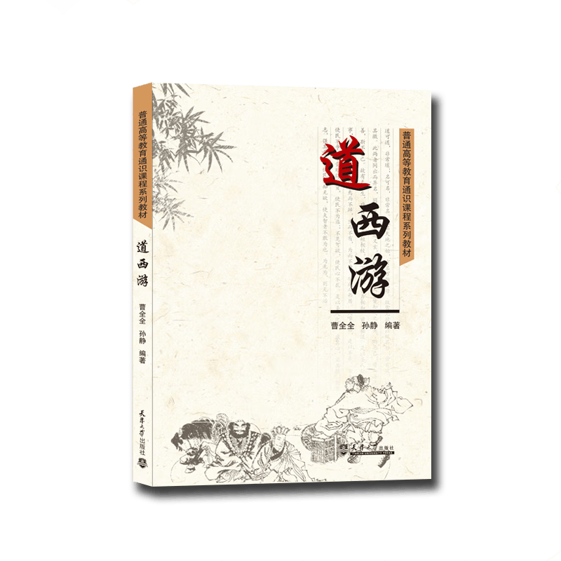 道西游