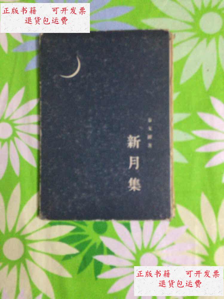 9成新】新月集(硬精装)繁体字竖版 /泰戈尔著,郑振铎译 人民文学出版