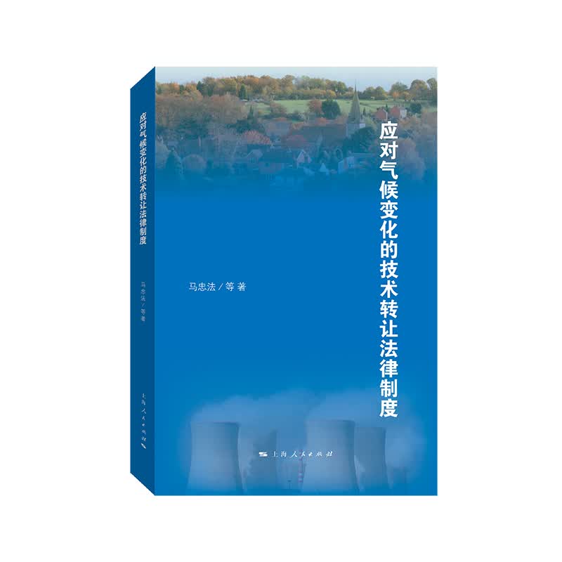 应对气候变化的技术转让法律制度 书籍