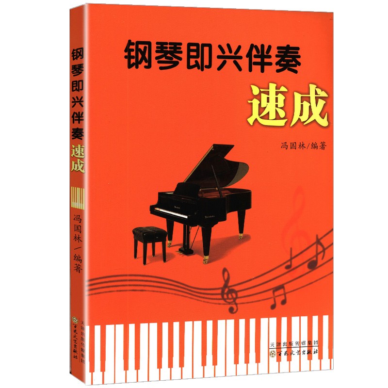 【包邮】音乐钢琴即兴伴奏速成 钢琴即兴伴奏速成(定价35) kindle格式下载