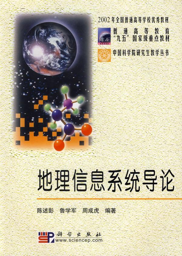 地理信息系统导论