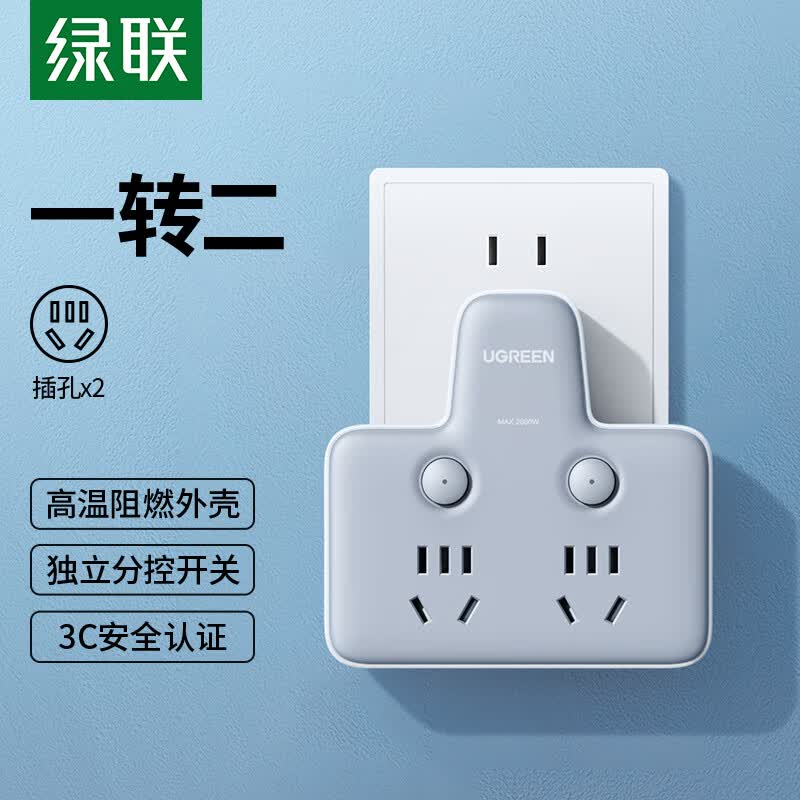 绿联 插座转换器 多功能转换插头/品字形一转二插座/无线转换插座/电源转换器  一转多插座扩展 2位分控插座怎么样,好用不?