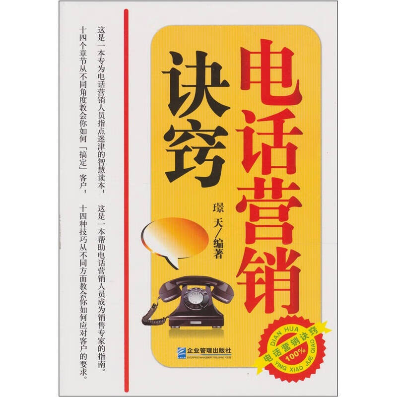【正版现货】电话营销诀窍