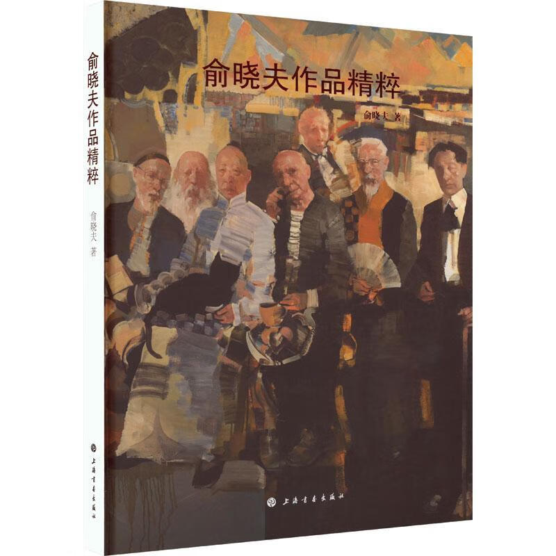 俞晓夫作品精粹绘画  图书