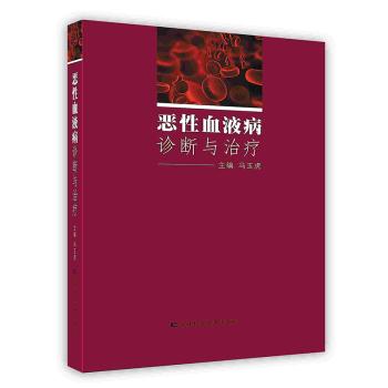 [按需印刷]恶性血液病诊断与治疗