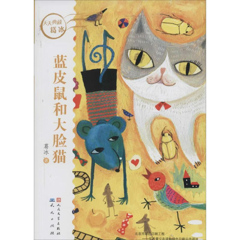 蓝皮鼠和大脸猫