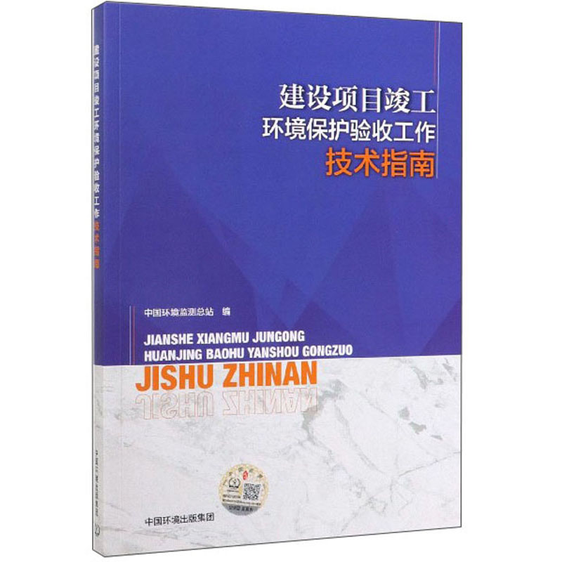 建设项目竣工环境保护验收工作技术指南