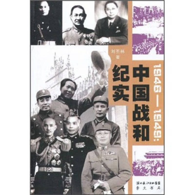 1946 1949:中国战和纪实 刘丕林 湖北长江出版集团,崇文书局【正版
