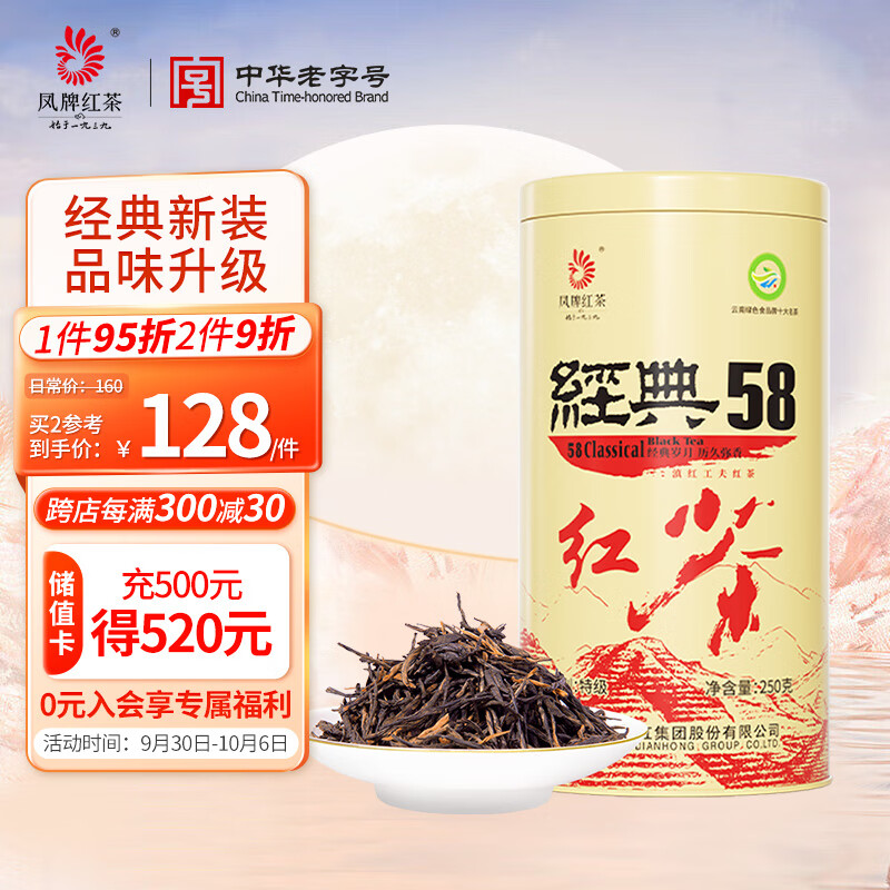 凤牌 红茶 滇红茶 经典58 茶叶 中华老字号 特级浓香型 罐装 250g高性价比高么？