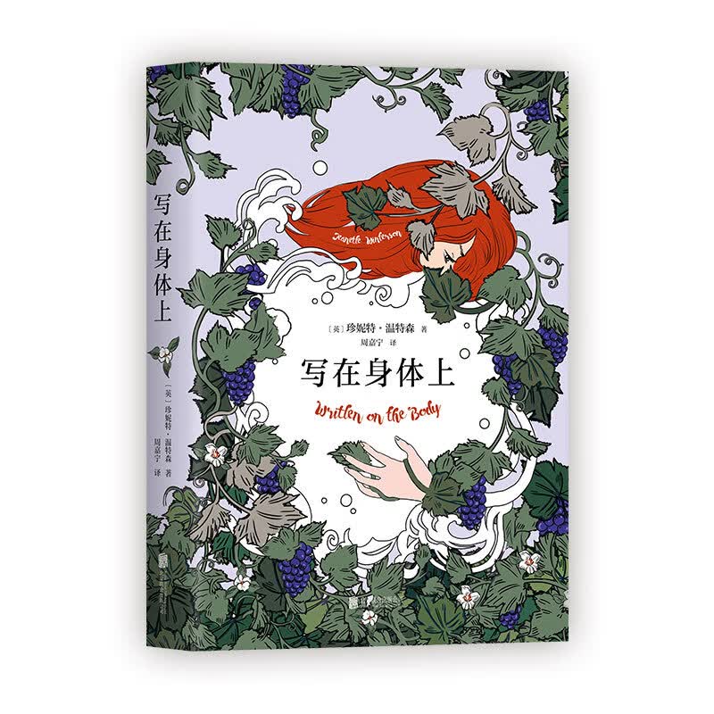 写在身体上 《橘子不是唯一的水果》作者温特森的炙热情书