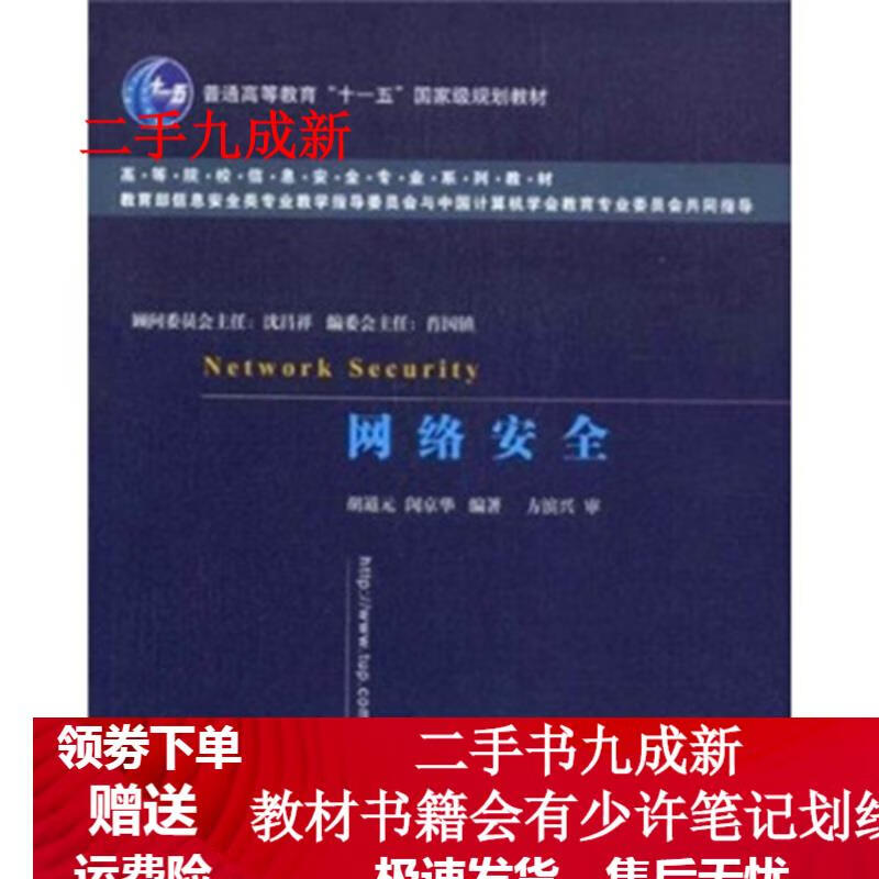 高等院校信息安全专业系列教材:网络安全