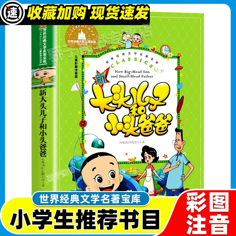 3本21元】西游记原著正版小学生一二三年级阅读课外书必书籍经典书目儿童文学世界经典文学名著宝库四大名著 新大头儿子和小头爸爸