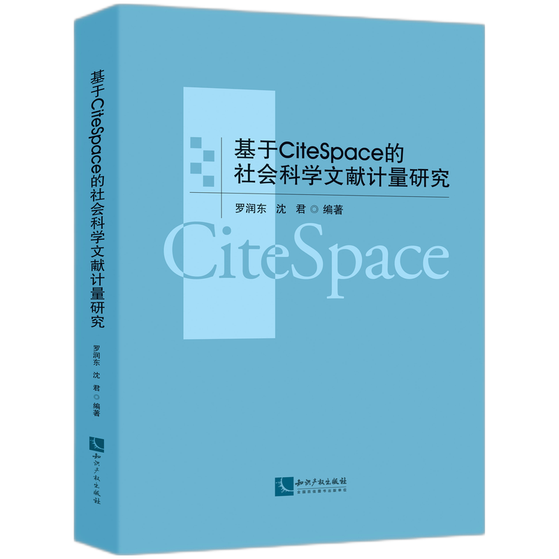 基于CiteSpace的社会科学文献计量研究 word格式下载