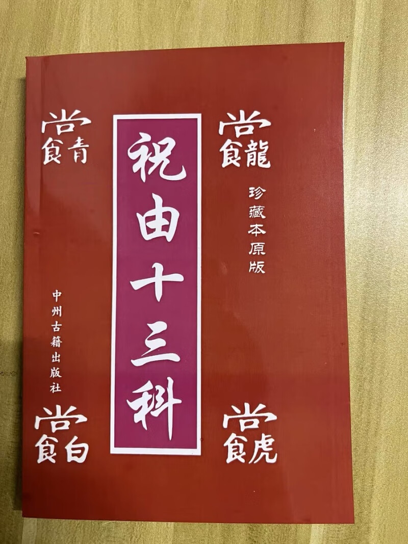 整理全本版无删减 祝由十三科(珍藏本版)中州古籍112页
