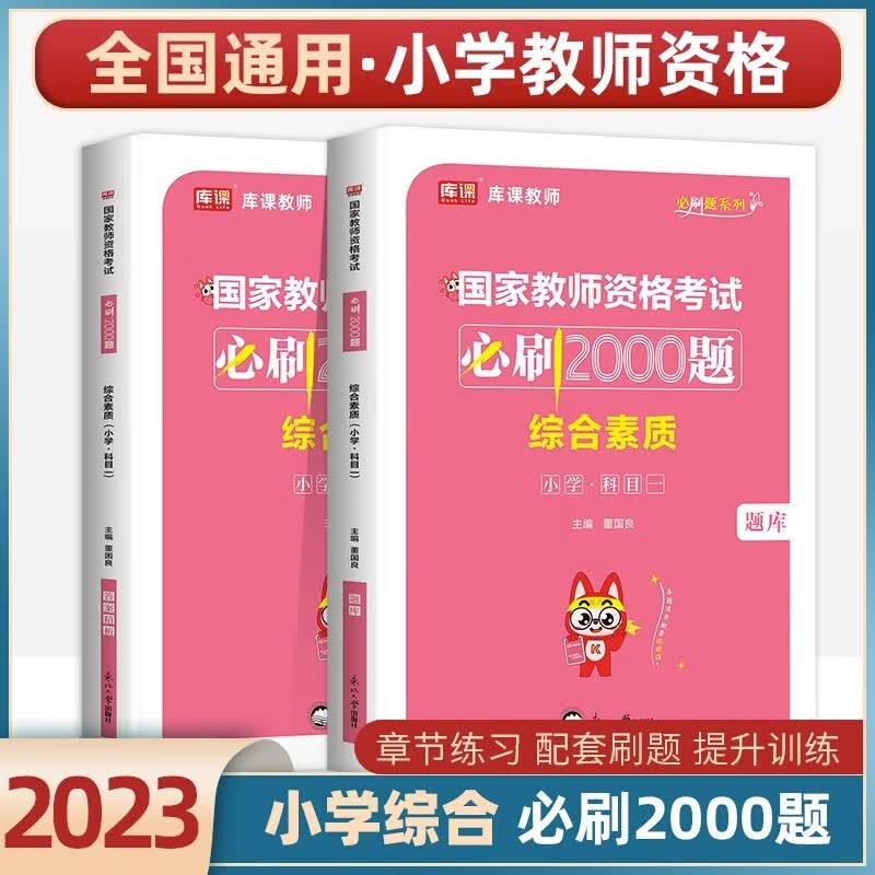 库课2023新版教师资格考试小学教材历年真题模拟试卷必刷2000题教育教学知识与能力测试卷综合素质教资题库复习资料面试 综合素质【必刷题】