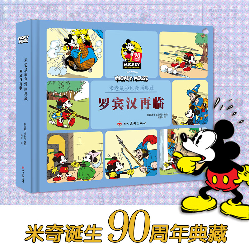 包邮 罗宾汉再临 迪士尼 米老鼠彩色漫画典藏 米奇 美国迪士尼公司 著