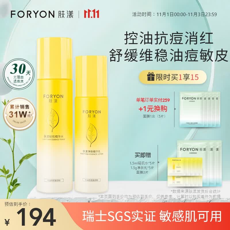 肤漾（Foryon）水煮蛋水乳护肤品套装男女 油痘皮敏感肌去闭口粉刺控油舒缓祛痘高性价比高么？