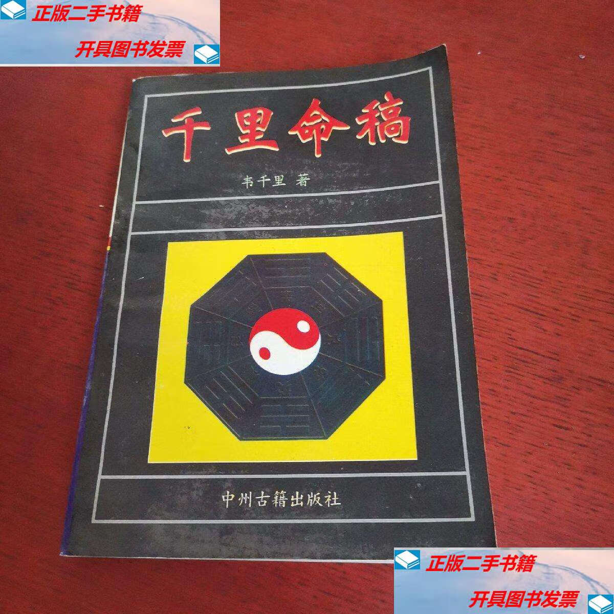 【二手9成新】千里命稿【内页无笔记 】 中州古籍 /韦千里著 中州古籍