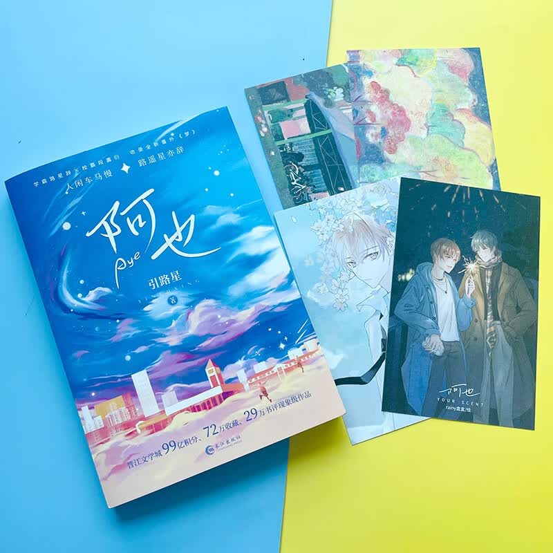 【新增番外 丰富赠品】阿也全套1 2引路星小苍兰非星云版我喜欢你的