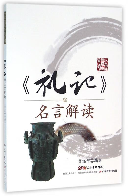 礼记名言解读