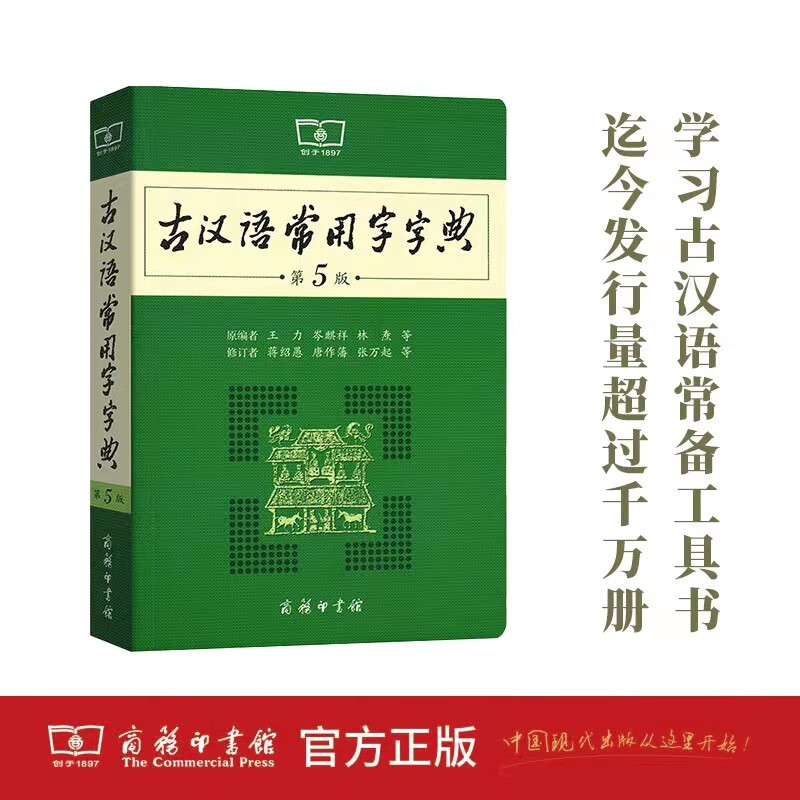 商务正版 古汉语常用字字典（第5版）商务印书馆