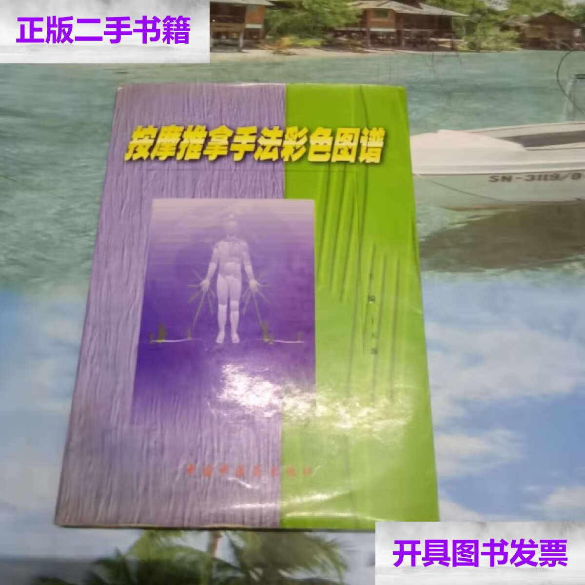 【二手9成新】按摩推拿手法彩色图谱 /于天源 中国中医药