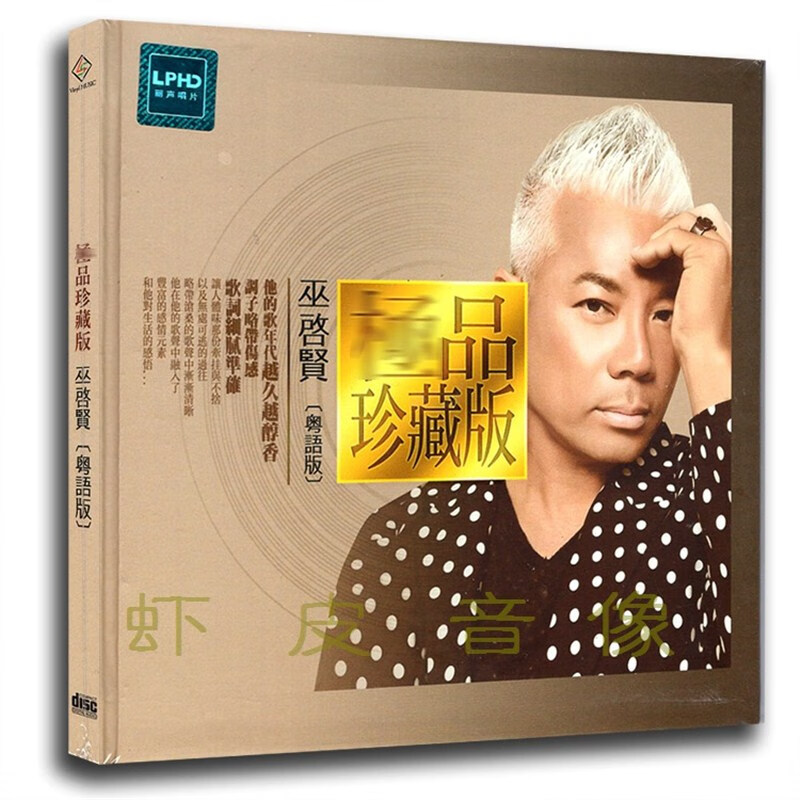 正版 巫启贤粤语专辑 无损音质发烧歌曲光盘片 黑胶cd碟