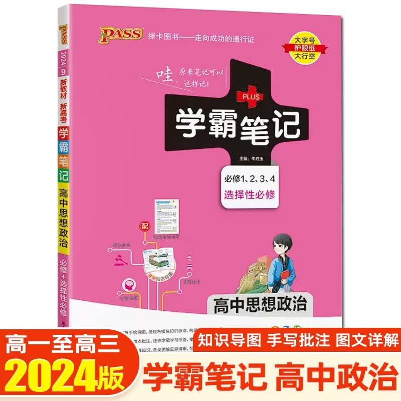 【新教材新高考】2024学霸笔记高中知识大全提分笔记高一高二高三复习资料辅导书 绿卡图书 高中政治 新教材版
