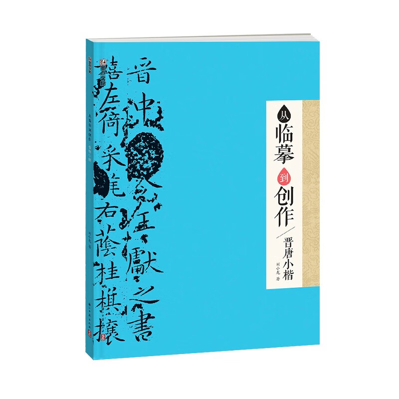 墨点字帖：从临摹到创作·晋唐小楷