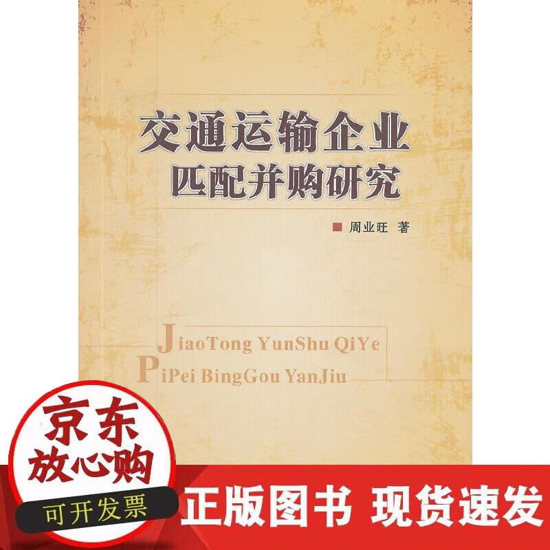【正版现货】交通运输企业匹配并购研究