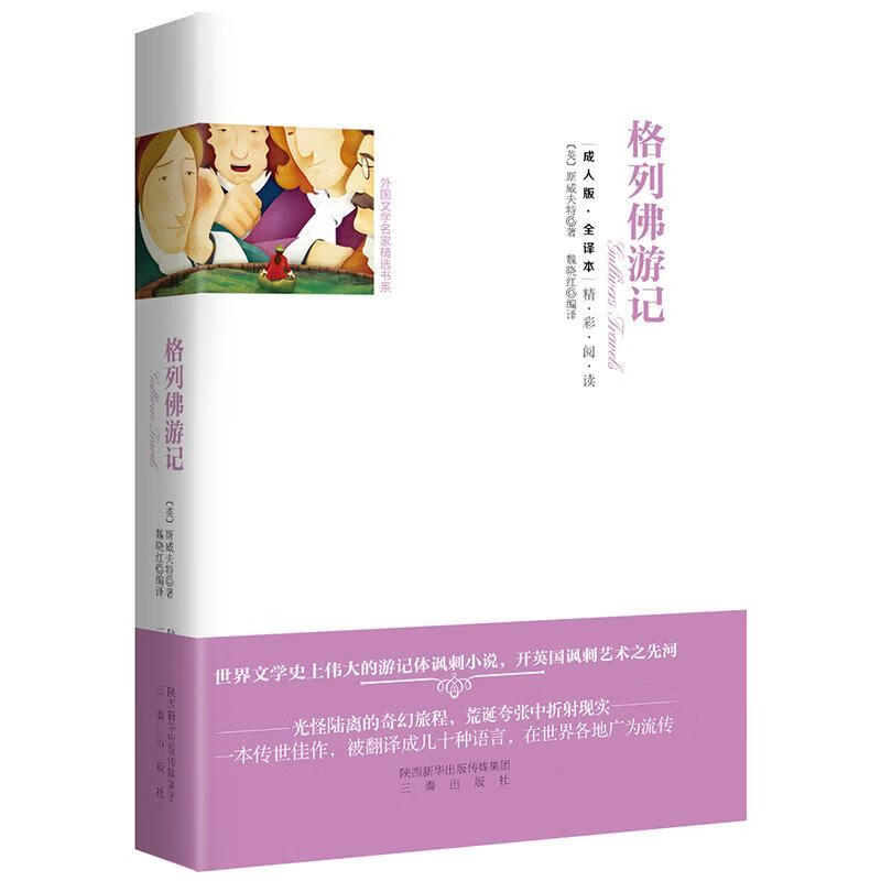 格列佛游记全译本 9787551811583 三秦出版社 斯威夫特