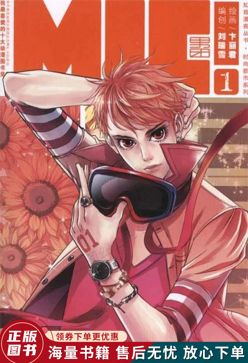 知音漫客丛书·时尚都市系列2:mic男团2