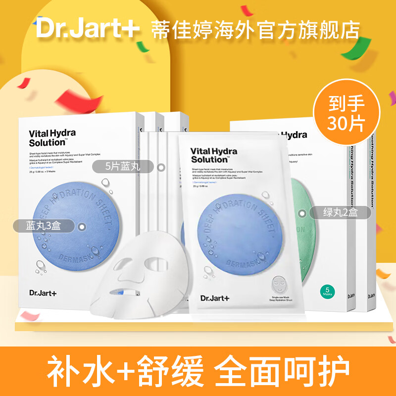 蒂佳婷（Dr.Jart+） 面膜5盒装+5片蓝丸绿丸黑泡泡面膜补水保湿舒缓修复清洁男女 蓝3盒+绿2盒+蓝丸5片 到手30片