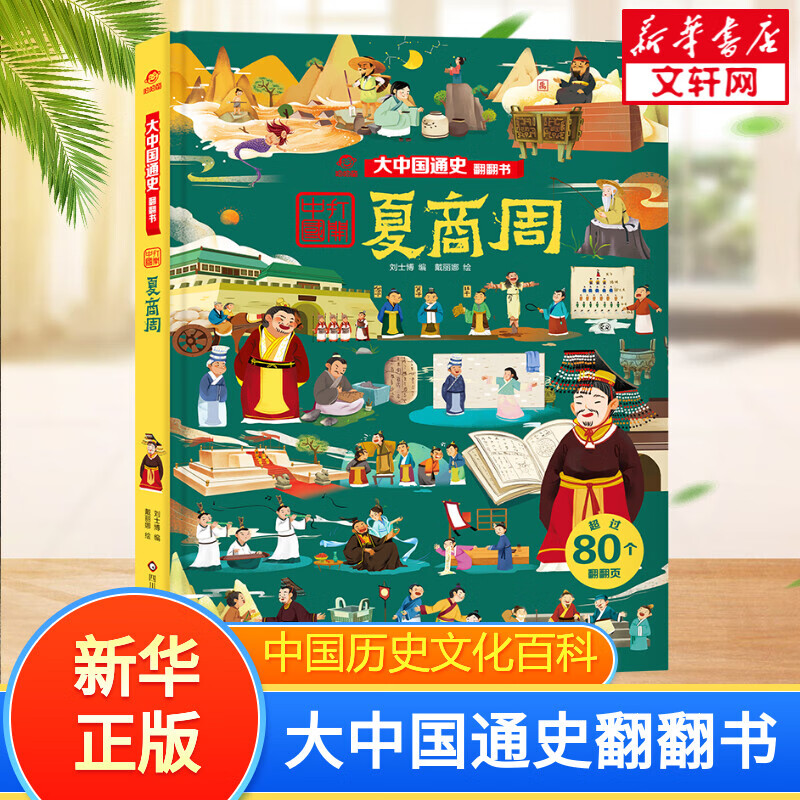 【新华正版】大中国通史翻翻书全10册 儿童历史百科科普全书读物小学生课外阅读推荐书5-6-8-12岁 夏商周/大中国通史翻翻书