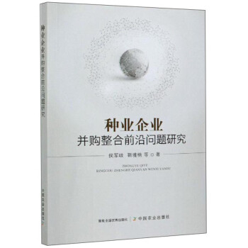 种业企业并购整合前沿问题研究