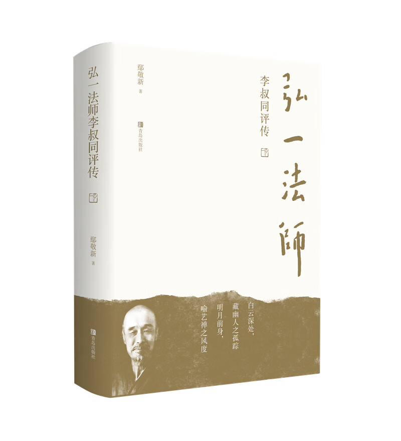 【正版现货】弘一法师李叔同评传鄢敬新 北方图书城