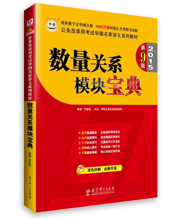 数量关系模块宝典2015第9版 李委明【正版书籍,畅读优品】