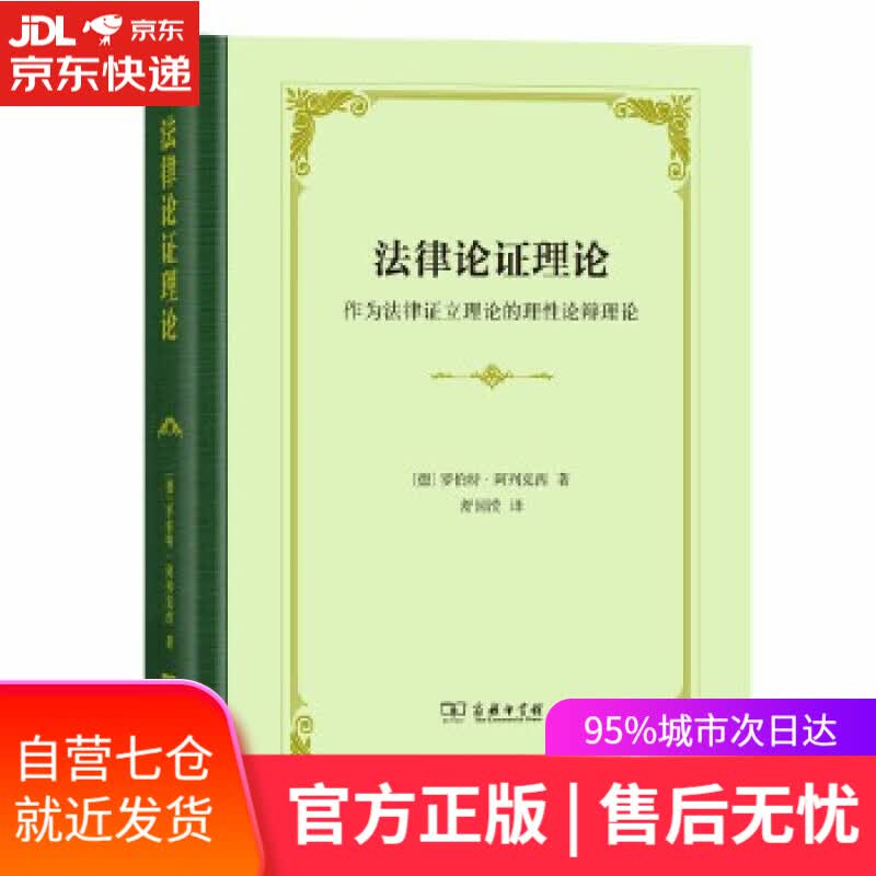 【新华书店】法律论证理论:作为法律证立理论的理性论辩理论 罗伯特阿列克西 商务印书馆
