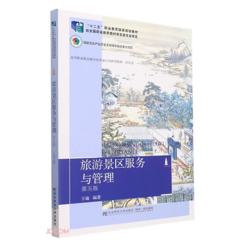 旅游景区服务与管理(旅游类第5版高等职业教育教学改革融合创新型教材)