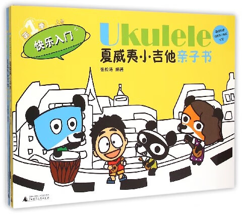 Ukulele夏威夷小吉他亲子书(快乐入门第1季上下)