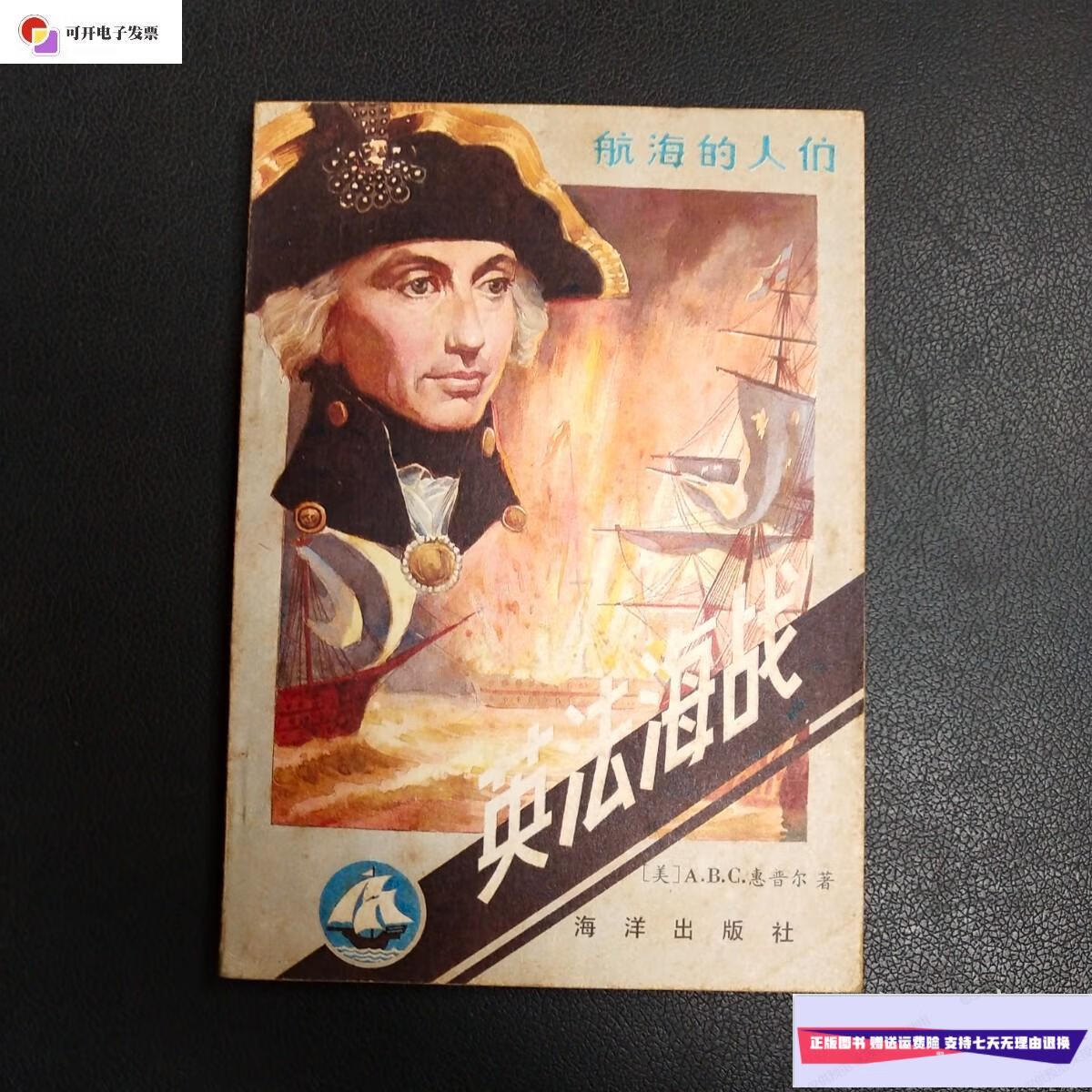 【二手9成新】英法海战 /(美)a.b.c.惠普尔 海洋出版社