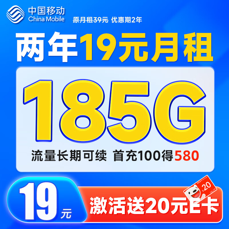 中国移动流量卡移动手机电话卡 全国通用上网大流量4g学生校园号码卡低月租不限速 超值卡两年19元185G通用流量