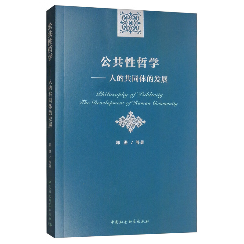 公共性哲学:人的共同体的发展 同体的发展