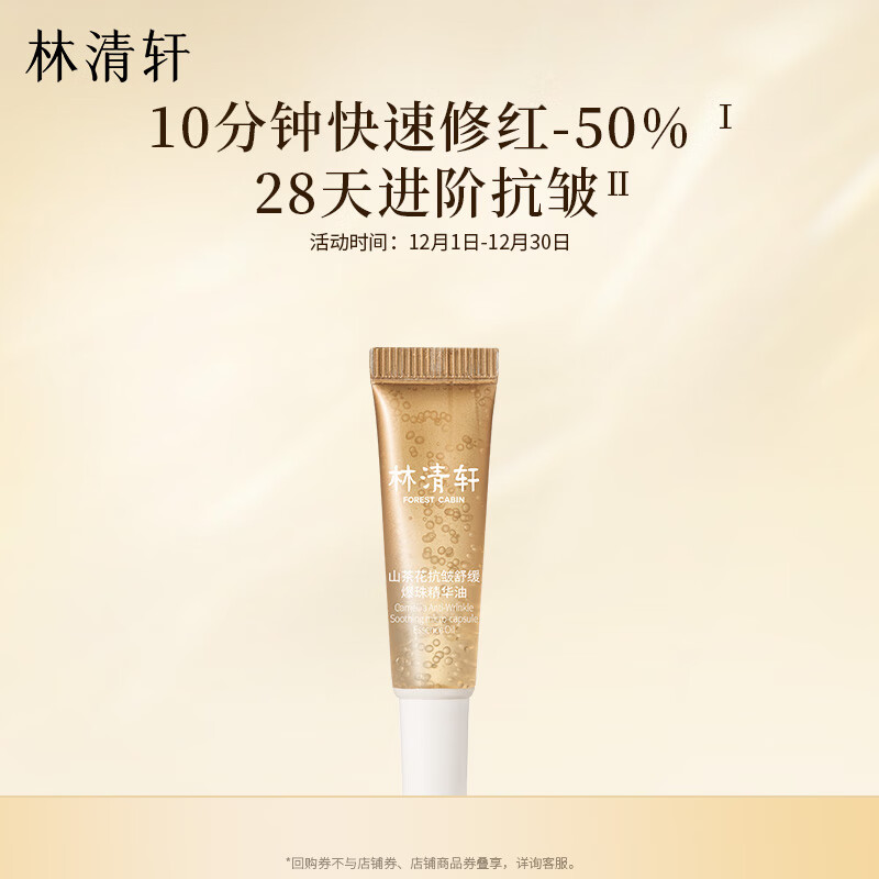 林清轩速修精华油3ml 山茶花抗皱舒缓爆珠油 试用旅行装