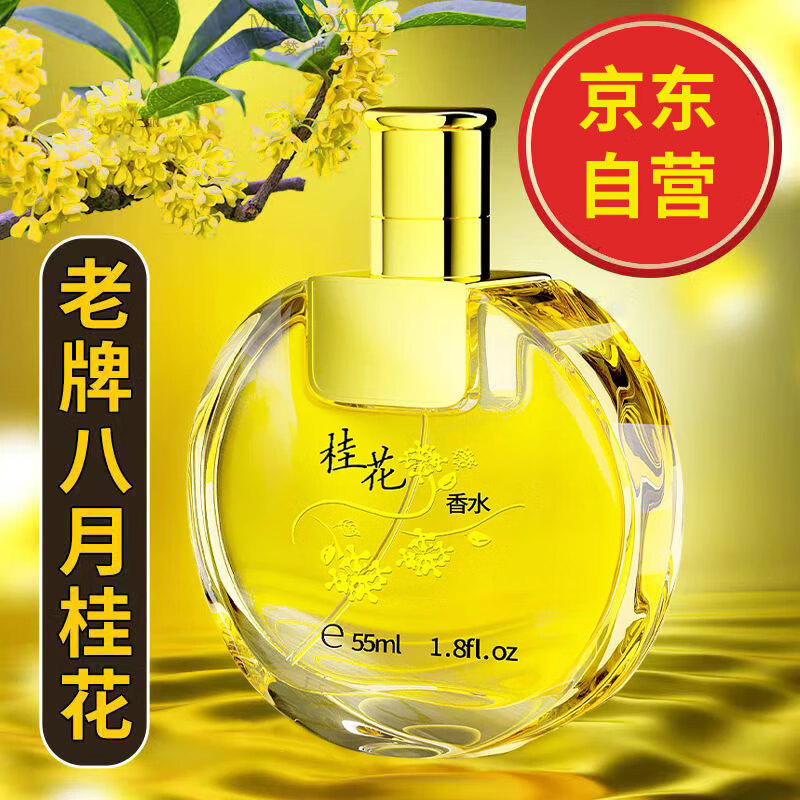 窈窕雅品经典国货桂花香水55ml花香调女士香水桂花王桂花味持久留香