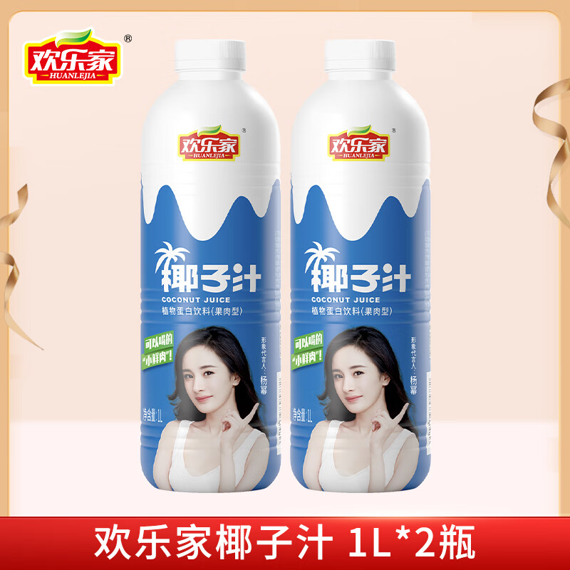 欢乐家 大瓶椰子汁 果肉型植物蛋白饮料 椰奶椰汁饮品 宴席聚会饮品 【2瓶】椰子汁1L*2瓶